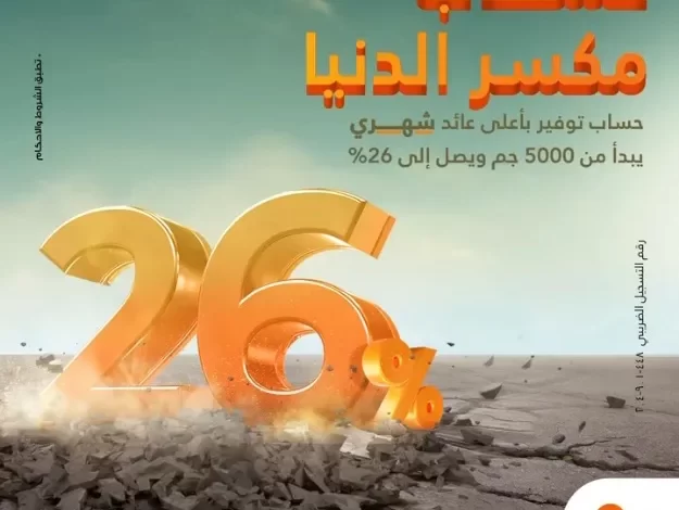 الأعلى فى السوق المصرية.. بنك البركة يطرح حساب توفير جديد بعائد شهري 26% «فيديو»