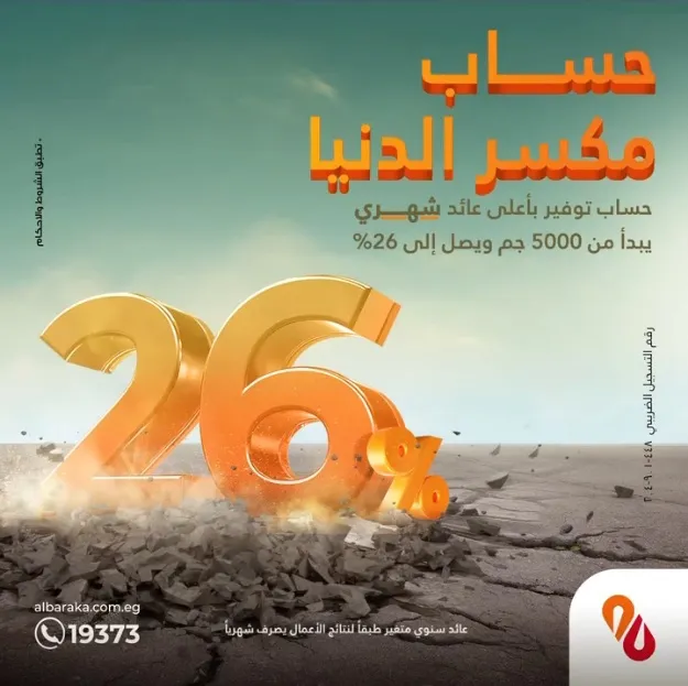 الأعلى فى السوق المصرية.. بنك البركة يطرح حساب توفير جديد بعائد شهري 26% «فيديو»