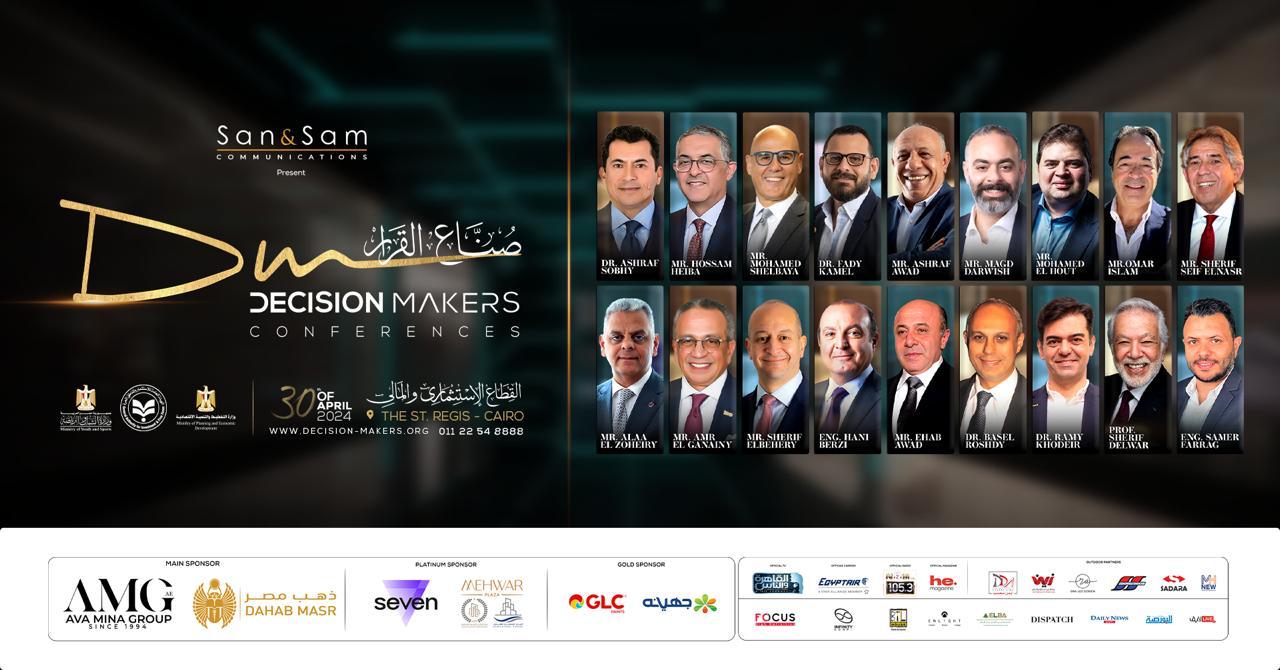 30 أبريل.. انطلاق مؤتمر صناع القرار بمشاركة قوية من الحكومة والقطاع الخاص