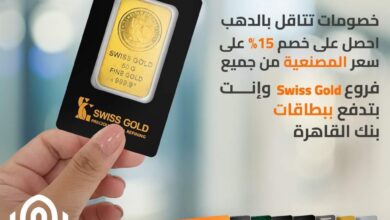 ادفع ببطاقات بنك القاهرة الائتمانية واستمتع بخصم 15% على سعر المصنعية من جميع فروع Swiss Gold