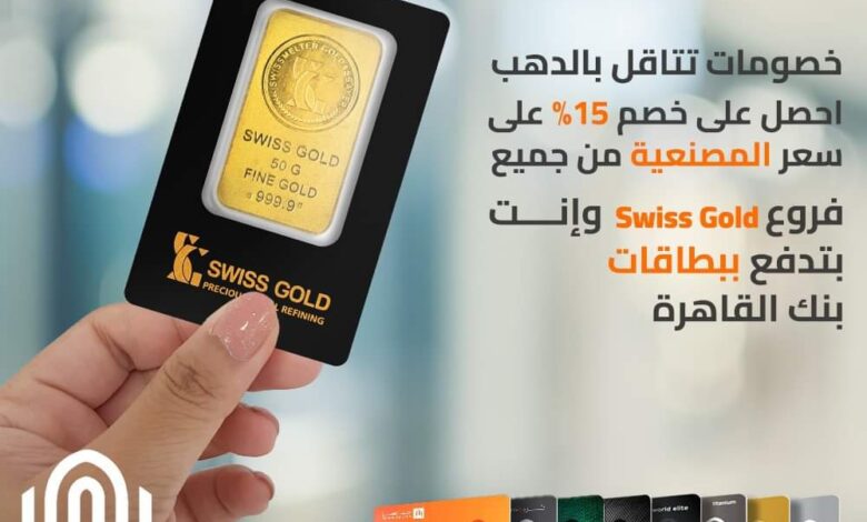 ادفع ببطاقات بنك القاهرة الائتمانية واستمتع بخصم 15% على سعر المصنعية من جميع فروع Swiss Gold