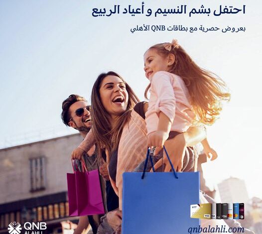 بنك QNB الأهلي يقدم عروضًا حصرية لعملائه بمناسبة شم النسيم