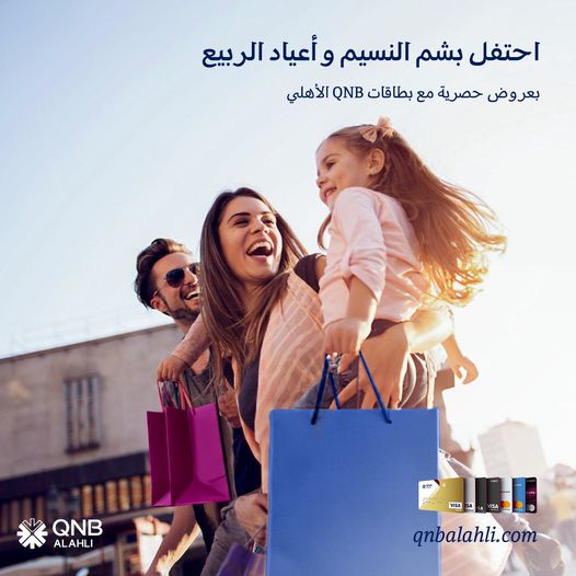بنك QNB الأهلي يقدم عروضًا حصرية لعملائه بمناسبة شم النسيم