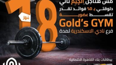 قسّط عضويتك في Gold’s Gym بالإسكندرية بدون فوائد ببطاقات بنك القاهرة الائتمانية