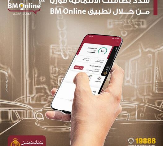 سدّد بطاقتك الائتمانية وانجز معاملاتك البنكية مع تطبيق “الموبايل البنكي” من بنك مصر