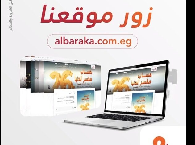 تعرف على أحدث خدمات ومنتجات بنك البركة.. تفاصيل