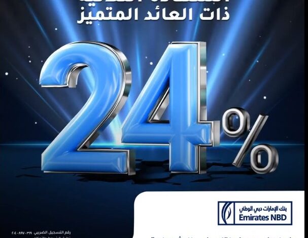 ضاعف مدخراتك بعائد يصل إلى 24% مع “الشهادة الثلاثية” من بنك الإمارات دبي الوطني- مصر