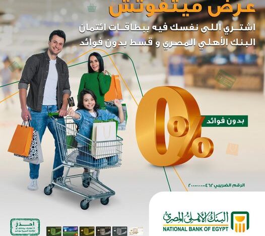 ادفع ببطاقات ائتمان البنك الأهلي المصري وقسّط مشترياتك بدون فوائد أو مصاريف إدارية