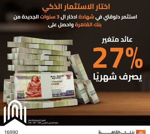 بنك القاهرة يطرح شهادة ادخار جديدة بعائد 27%