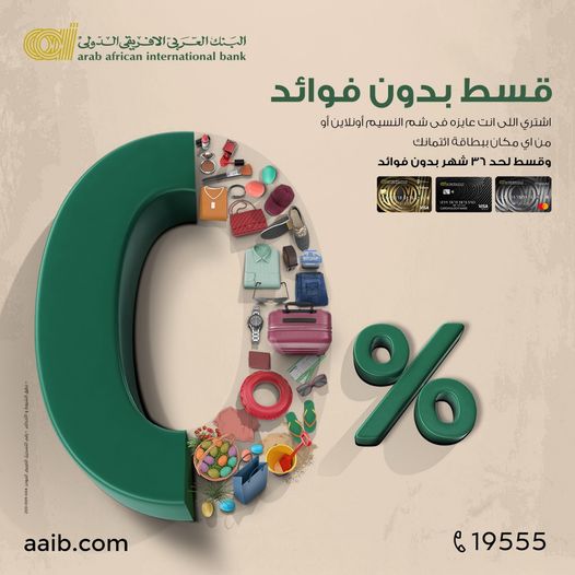 بطاقات البنك العربى الأفريقى تتيح تقسيط المشتريات فى شم النسيم على 36 شهرًا بدون فوائد