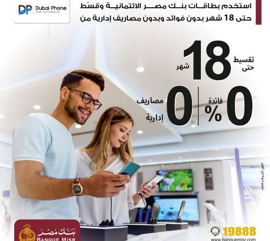 ادفع ببطاقات بنك مصر الائتمانية وقسط مشترياتك من “دبي فون” حتى 18 شهرًا بدون فوائد