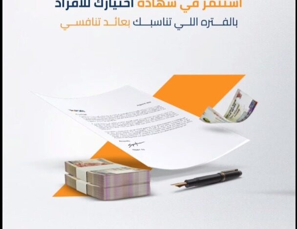 بعائد سنوي يصل إلى 25%.. ننشر مزايا شهادة «اختيارك» من بنك التنمية الصناعية