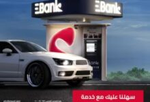 وأنت في عربيتنك.. انجّز معاملات مع خدمة الصراف الآلي الجديدة Drive thru من Ebank