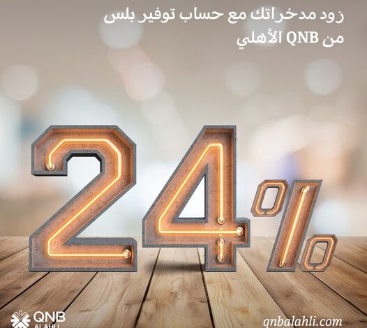 QNB الأهلي يرفع العائد على حساب توفير بلس إلى 24%