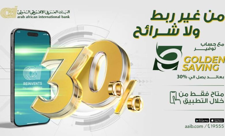 بعائد يصل إلى %30.. مزايا “حساب التوفير E-Golden Saving” من البنك العربي الإفريقي