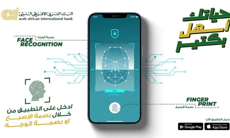 خدمة جديدة .. ادخل على تطبيق البنك العربى الإفريقى بـ”بصمة الإصبع أو الوجه”