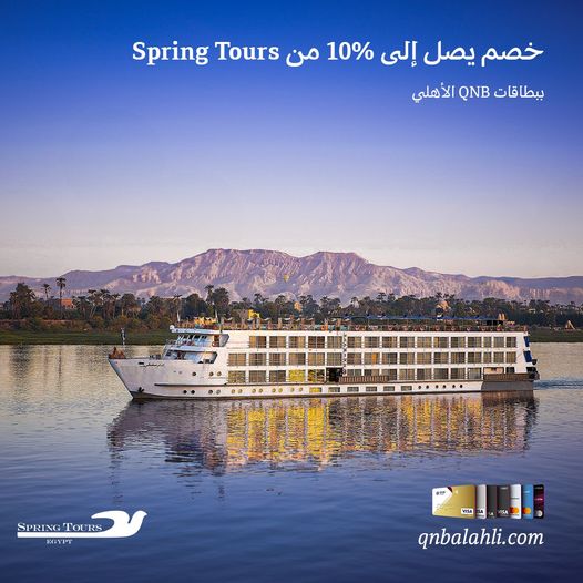 ادفع ببطاقات بنك QNB الأهلي واستمتع بخصم 10% على رحلاتك النيلية من Spring Tours  