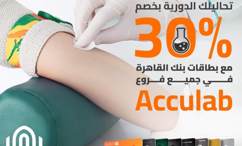 ادفع ببطاقات بنك القاهرة واستمتع بخصم 30% في جميع فروع معامل Acculab