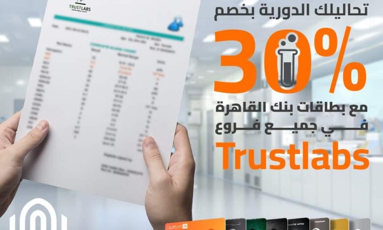 ادفع ببطاقات بنك القاهرة واستمتع بخصم 30% على التحاليل في معامل Trust Labs