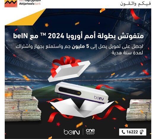 احصل على قرض شخصى بقيمة 5 ملايين جنيه من التجاري وفا بنك.. واستمتع بجهاز beIN واشتراك لمدة سنة مجانًا