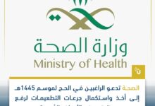 الصحة السعودية تدعو الراغبين في الحج الحصول على جرعات التطعيمات لرفع مناعتهم ضد الأمراض المُعدية