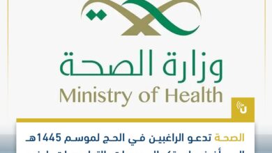 الصحة السعودية تدعو الراغبين في الحج الحصول على جرعات التطعيمات لرفع مناعتهم ضد الأمراض المُعدية