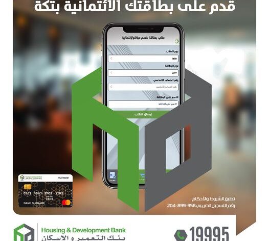 «التعمير والإسكان» يتيح التقديم على البطاقات الائتمانية من خلال خدمة الموبايل البنكي