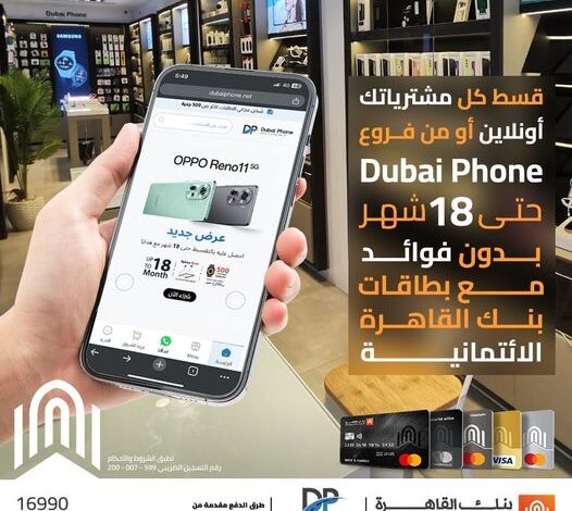 بطاقات بنك القاهرة تتيح تقسيط المشتريات من Dubai Phone حتى 18 شهرًا بـ 0 فوائد