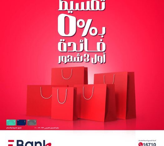 EBank يتيح تقسيط المشتريات على 3 أشهر بدون فوائد