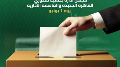 اليوم.. 25 مطورًا يتنافسون على 11 مقعدًا بانتخابات جمعية مطورى القاهرة الجديدة