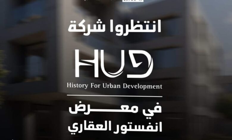 شركة HUD للتطوير تشارك في معرض «إنفستور العقارى» بعروض حصرية