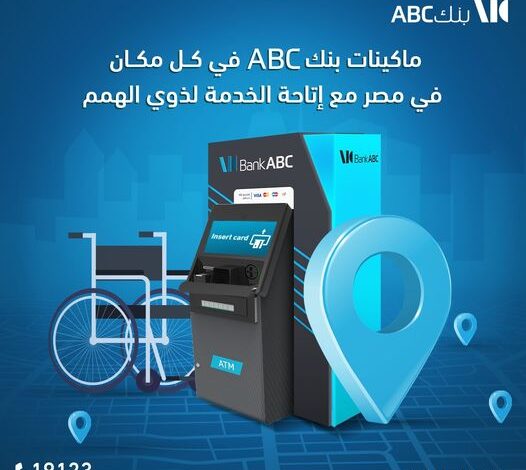 «التعمير» ينشر أماكن ماكينات الصراف الآلي لبنك ABC بكافة المحافظات