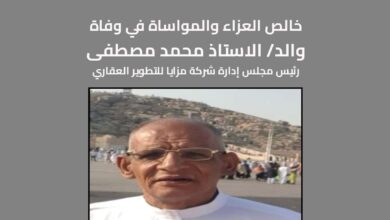 وفاة والد محمد مصطفى رئيس مجلس إدارة شركة مزايا للتطوير العقاري