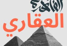 معرض القاهرة العقاري ينطلق أول يونيو المقبل ويستهدف مليار جنيه مبيعات 