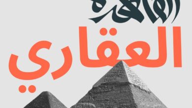 معرض القاهرة العقاري ينطلق أول يونيو المقبل ويستهدف مليار جنيه مبيعات 