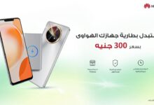 هواوي تطلق حملة “استبدل بطاريتك” لتعزيز قدرات مستخدمي الهواتف الذكية في مصر
