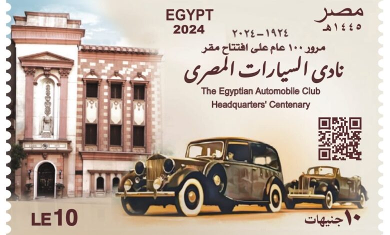 البريد المصري يصدر طابعًا تذكاريًّا بمناسبة مرور مئة عام على تأسيس نادي السيارات