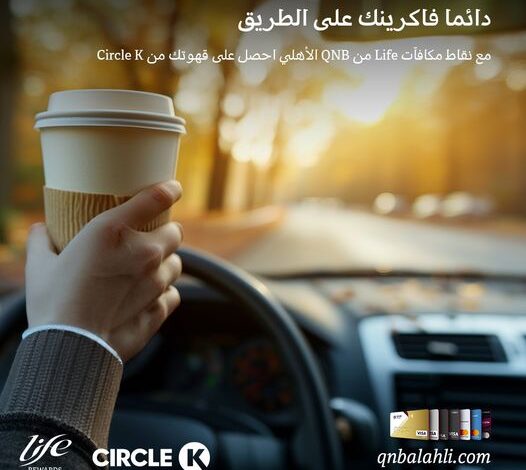 استخدم نقاطك مع برنامج المكافات Life من QNB الأهلي.. واحصل على قهوتك مجانًا من Circle K