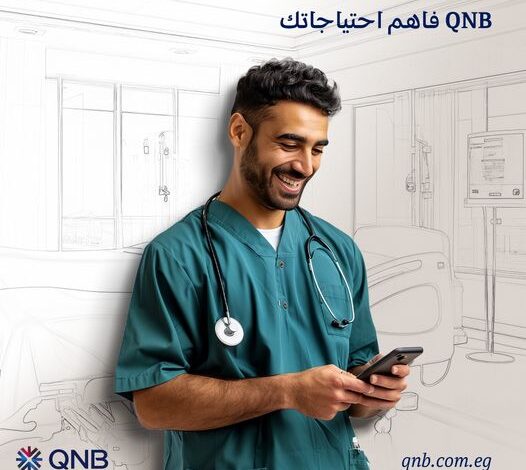 للأطباء.. كيف تحصل على “قرض شخصي” بقيمة مليون جنيه من بنك QNB؟