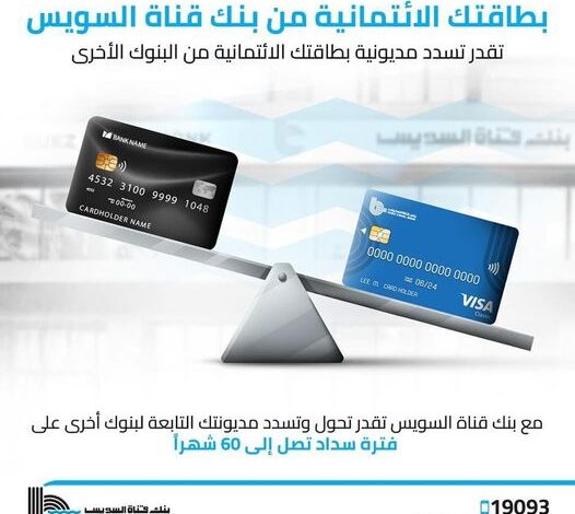 سدّد مديونيات بطاقتك الائتمانية للبنوك الأخرى ببطاقات بنك قناة السويس على 60 شهرًا