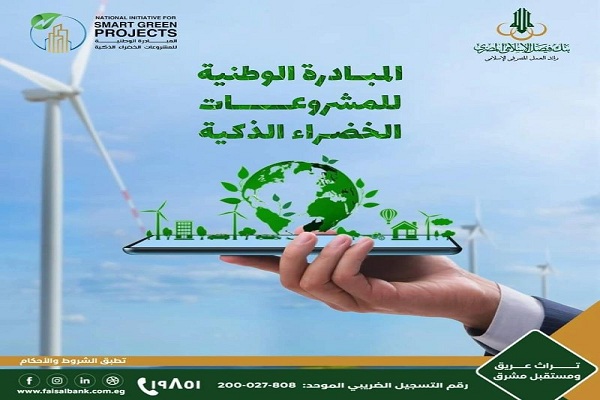 بنك فيصل يفتح باب التقديم لمبادرة المشروعات الخضراء الذكية