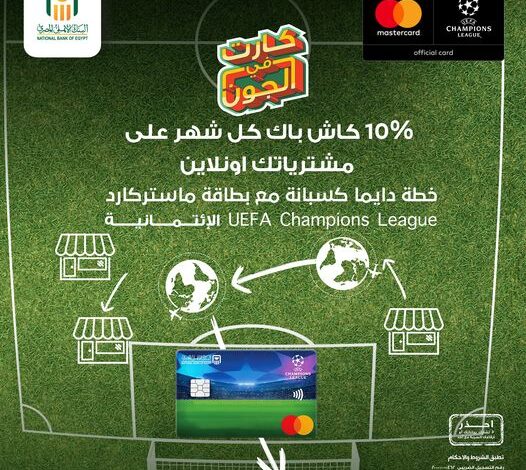 احصل علي 10% كاش باك كل شهر علي مشترياتك أونلاين ببطاقة ماستركارد الائتمانية من البنك الأهلي المصري