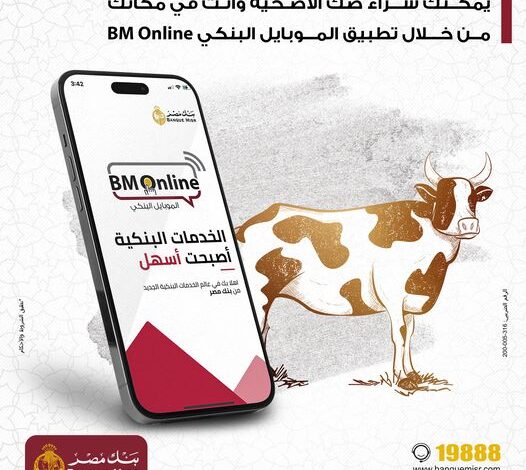 اشترٍ “صك الأضحية” من خلال تطبيق “الموبايل البنكي BM Online” من بنك مصر