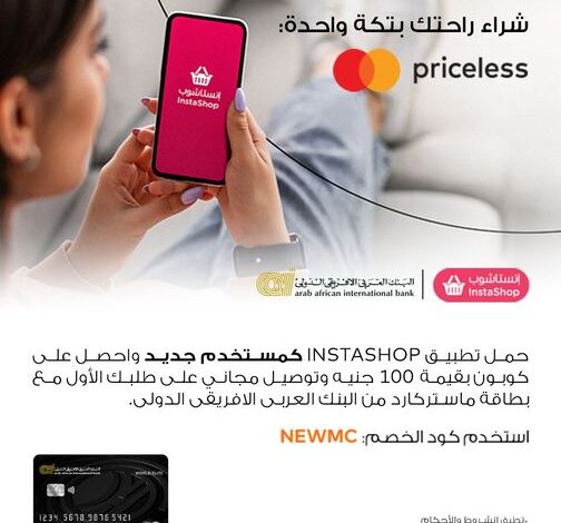 شحن مجاني و100 جنيه هدية.. حمّل تطبيق Instashop من البنك العربي الإفريقي واستمتع بهذه المزايا