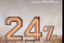 بعائد يصل إلى 24%.. مزايا وتفاصيل حساب توفير بلس من بنك QNB