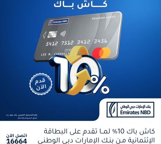 قدّم على بطاقتك الإئتمانية الجديدة من “بنك الإمارات دبي الوطني” وهيرجعلك 10% كاش باك