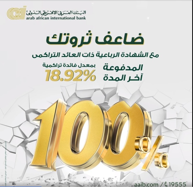 بفائدة تراكمية تصل إلى 18.92%.. كيف تضاعف ثروتك مع “الشهادة الرباعية” من البنك العربي الإفريقي؟