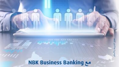 اشترك في “الخدمات المصرفية للأعمال” من بنك NBK واستمتع بهذه المزايا