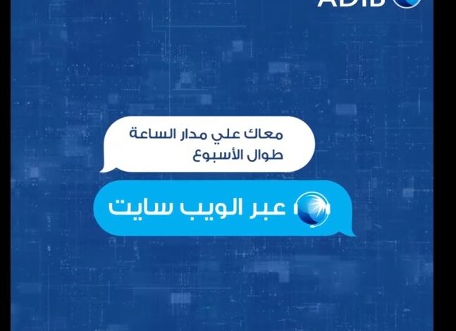 مصرف أبوظبي الإسلامي يطلق خدمة لـ ADIB Chatbot عبر الواتساب