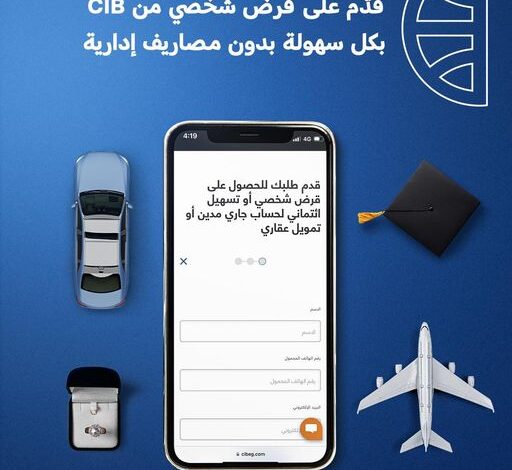 حتى آخر يونيو.. قدّم على “قرض شخصي” في بنك CIB بدون مصاريف إدارية